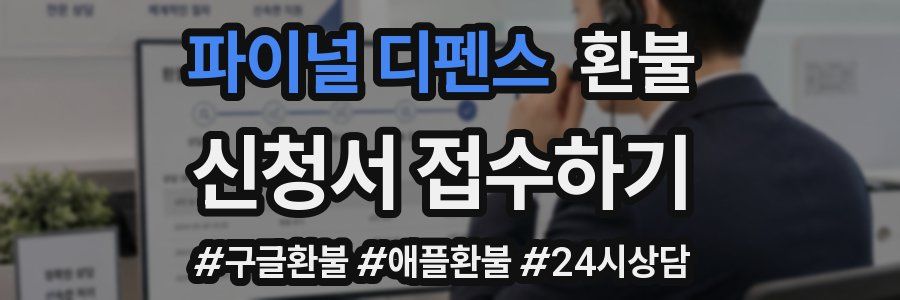 파이널 디펜스 환불