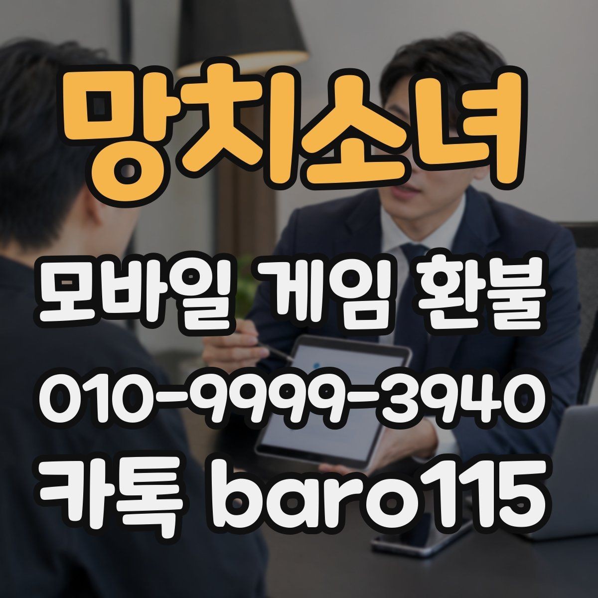 망치소녀 환불 결제 수단과 계정 일치 여부 확인