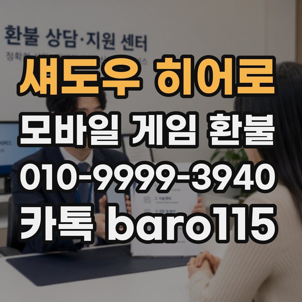 섀도우 히어로 환불 반려 사유를 확인하는 실무 체크