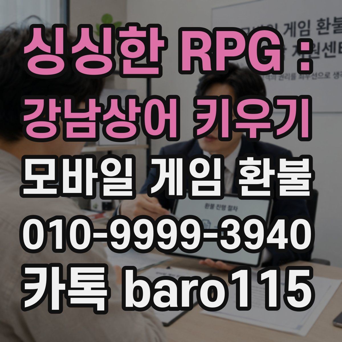 싱싱한 RPG : 강남상어 키우기 환불 주문번호와 영수증이 다를 때 대조 방법