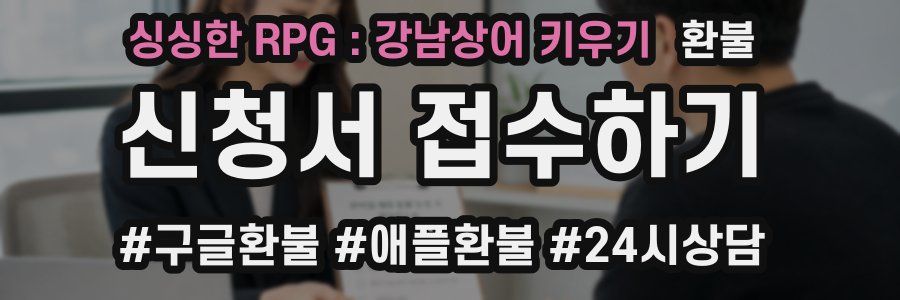 싱싱한 RPG : 강남상어 키우기 환불