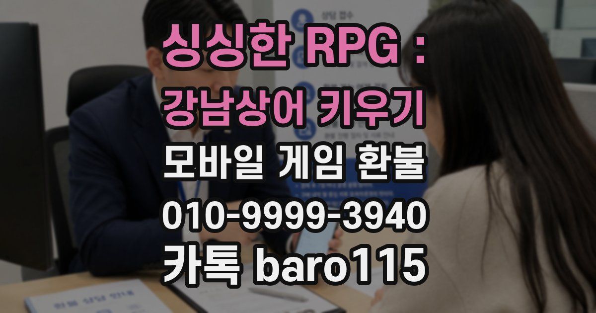 싱싱한 RPG : 강남상어 키우기 환불
