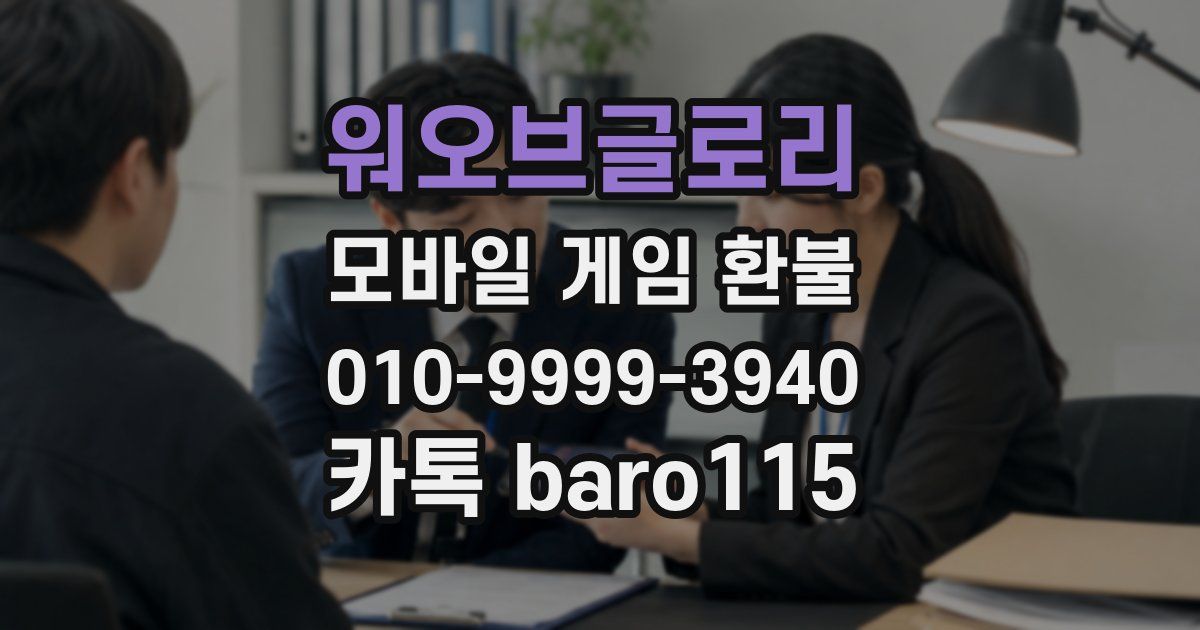 워오브글로리 환불