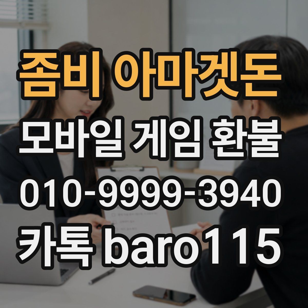 좀비 아마겟돈 환불 신청 전 구매 내역을 정리하는 실무 팁