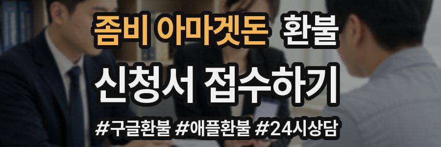 좀비 아마겟돈 환불