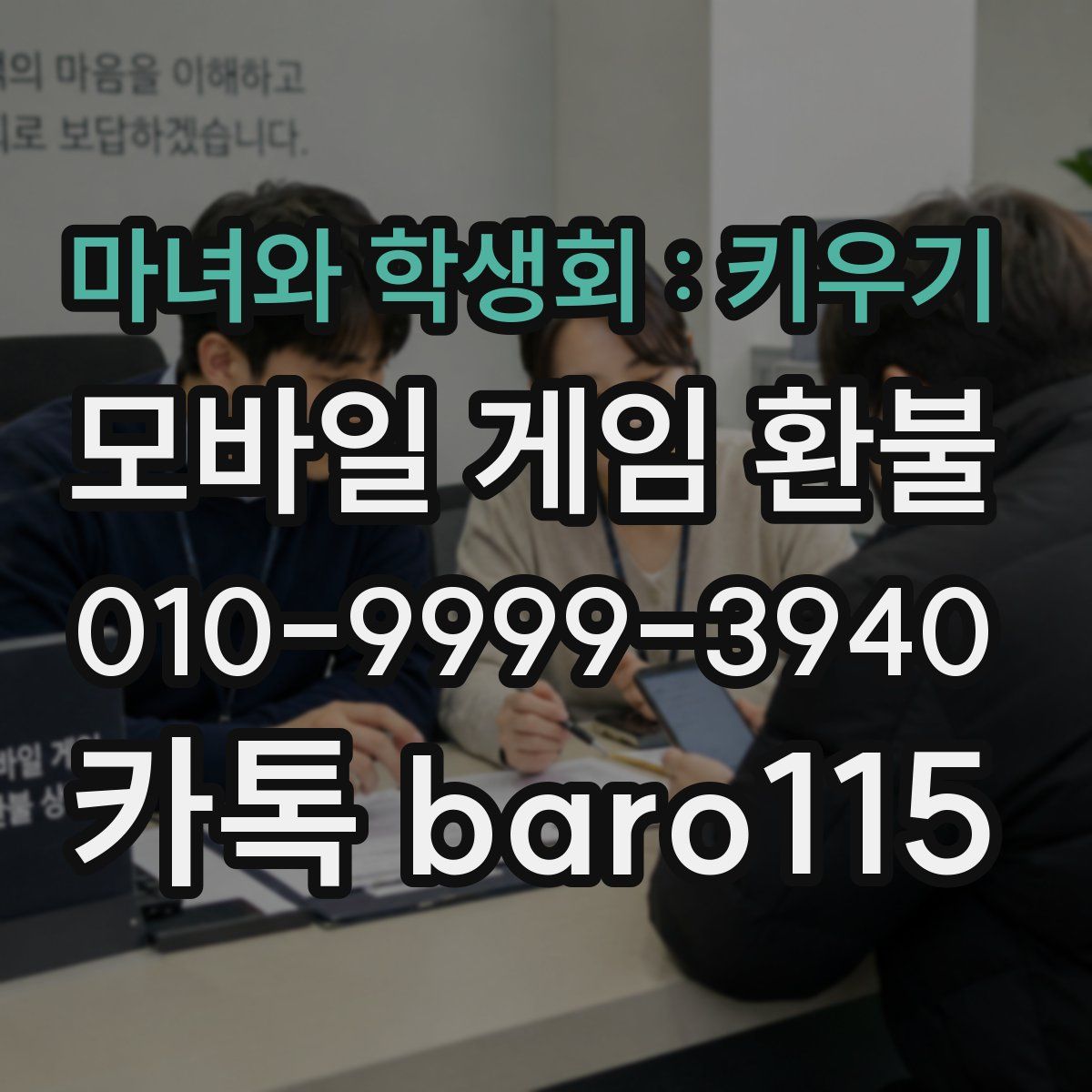 마녀와 학생회 : 키우기 환불