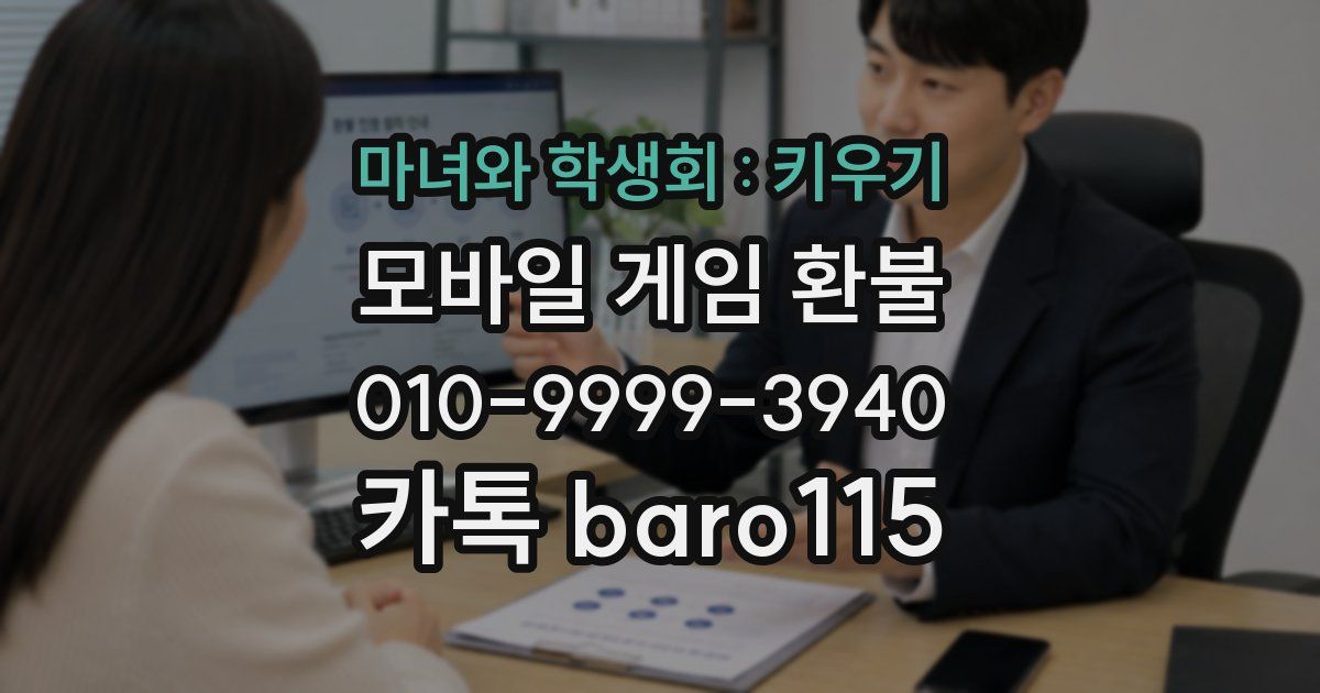 마녀와 학생회 : 키우기 환불