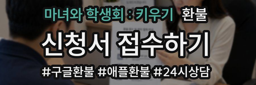 마녀와 학생회 : 키우기 환불