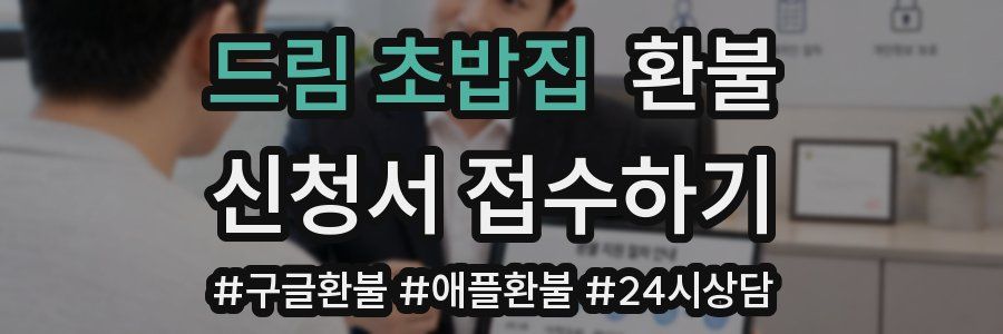 드림 초밥집 환불