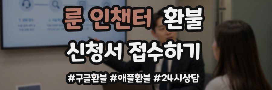 룬 인챈터 환불