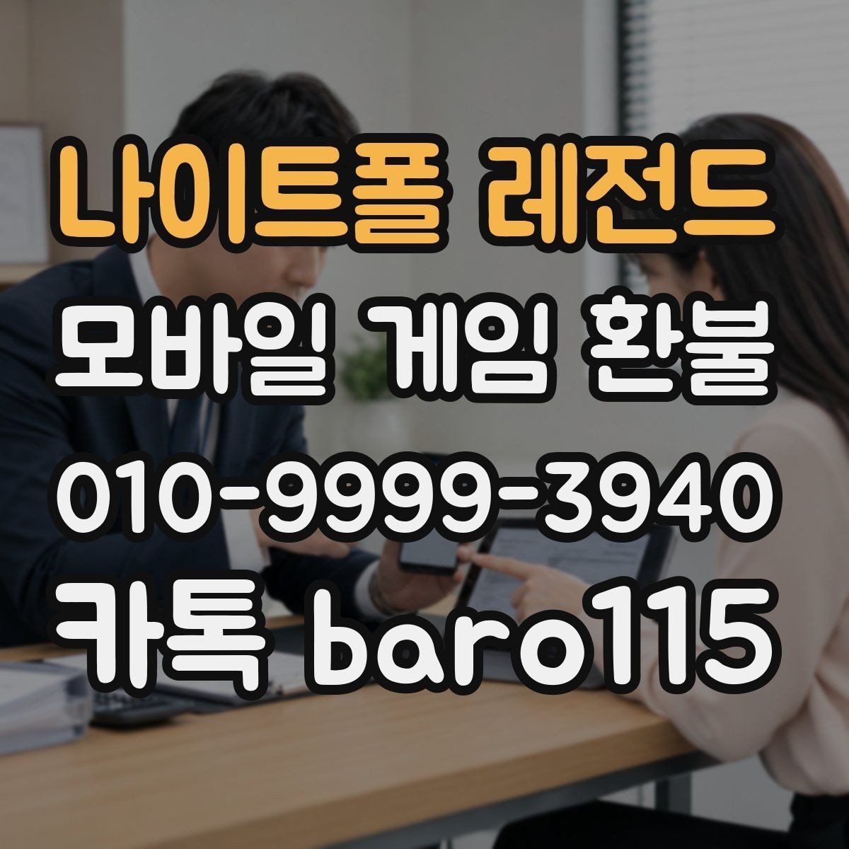 나이트폴 레전드 환불 앱스토어 청구 항목 확인 포인트