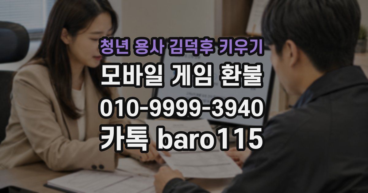 청년 용사 김덕후 키우기 환불
