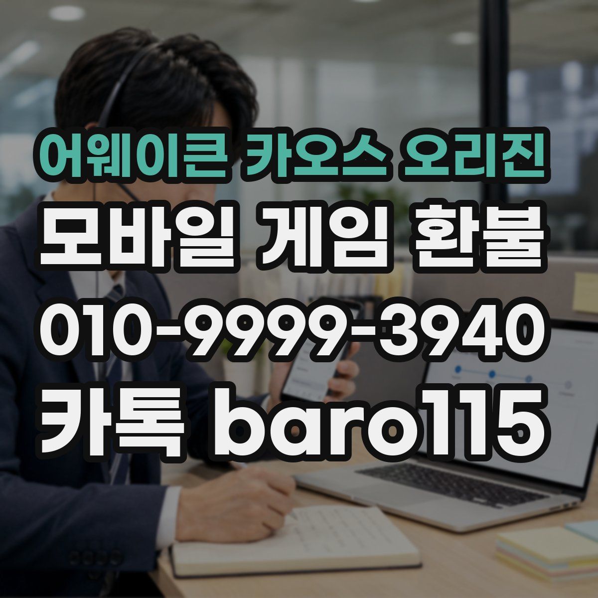 어웨이큰 카오스 오리진 환불