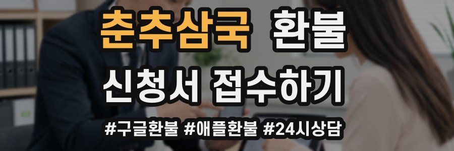 춘추삼국 환불