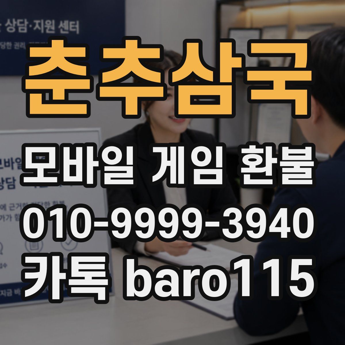 춘추삼국 환불