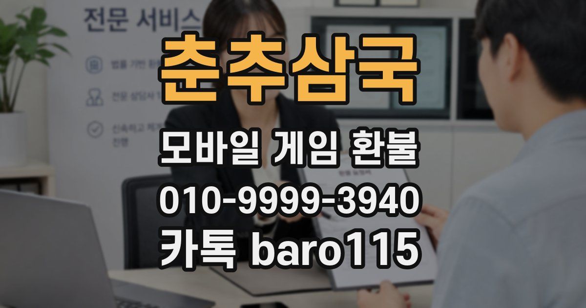 춘추삼국 환불
