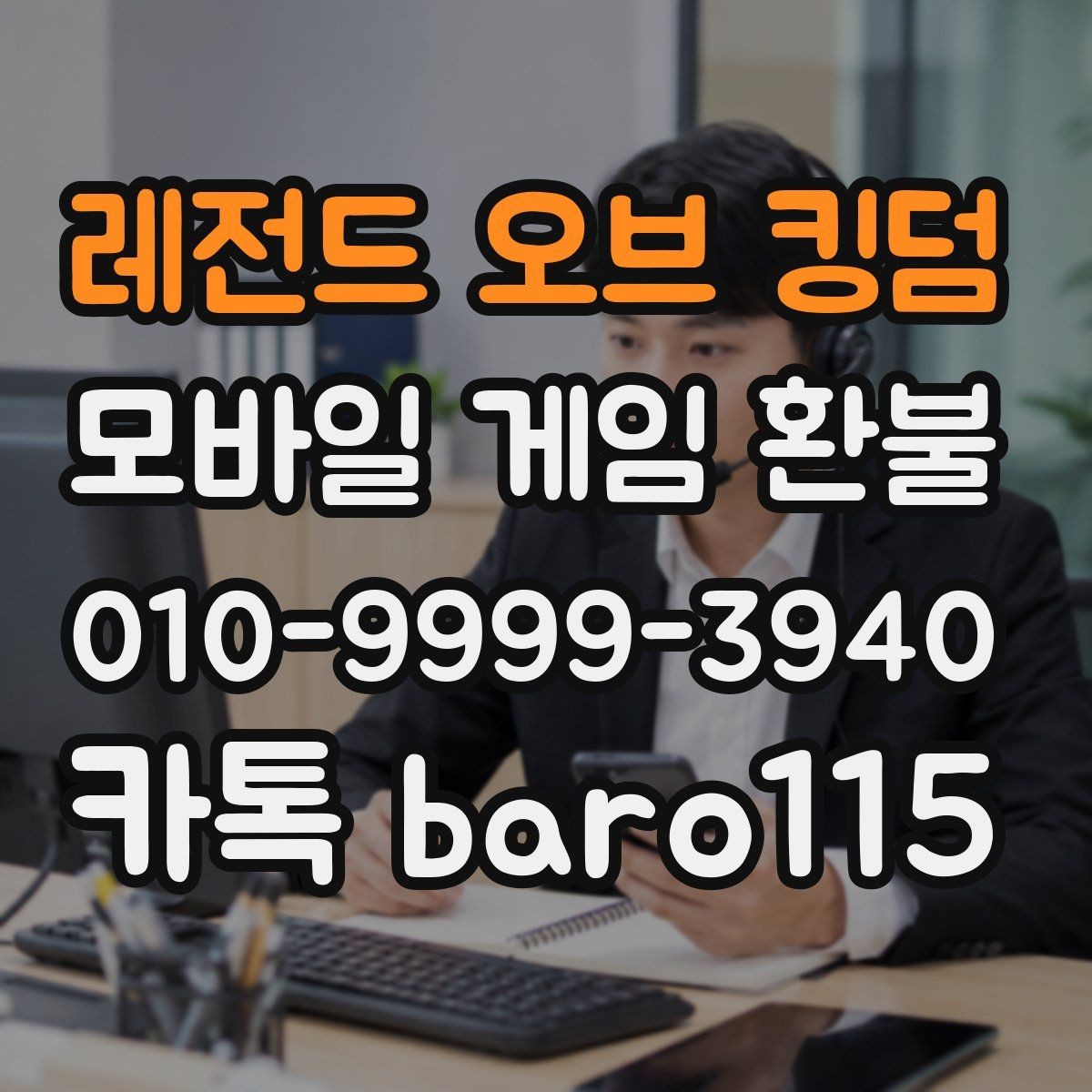 레전드 오브 킹덤 환불 구글 계정 연동 정보와 주문 내역 살피기