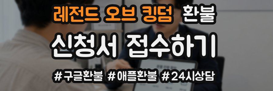 레전드 오브 킹덤 환불