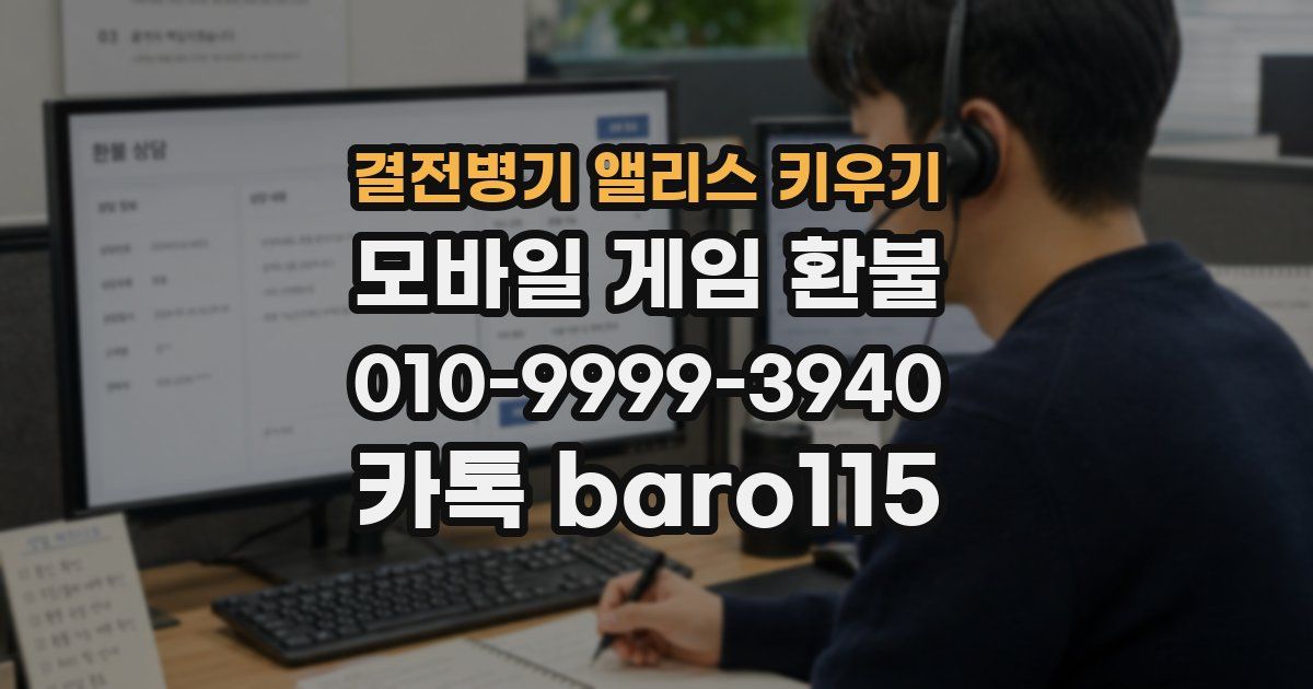 결전병기 앨리스 키우기 환불