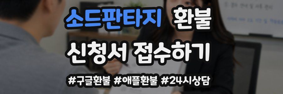 소드판타지 환불