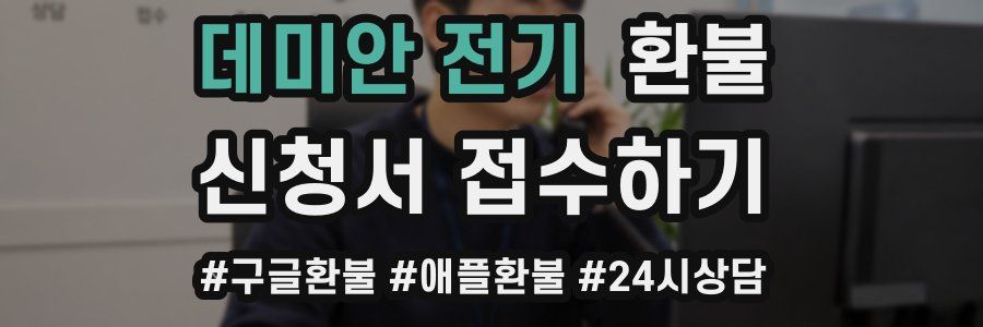 데미안 전기 환불