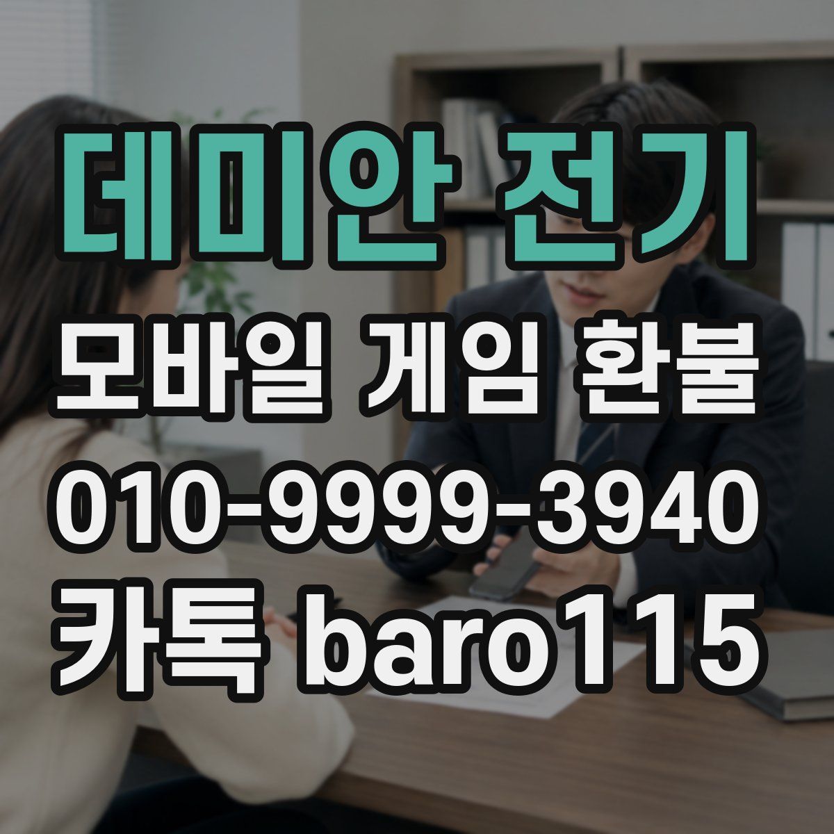 데미안 전기 환불