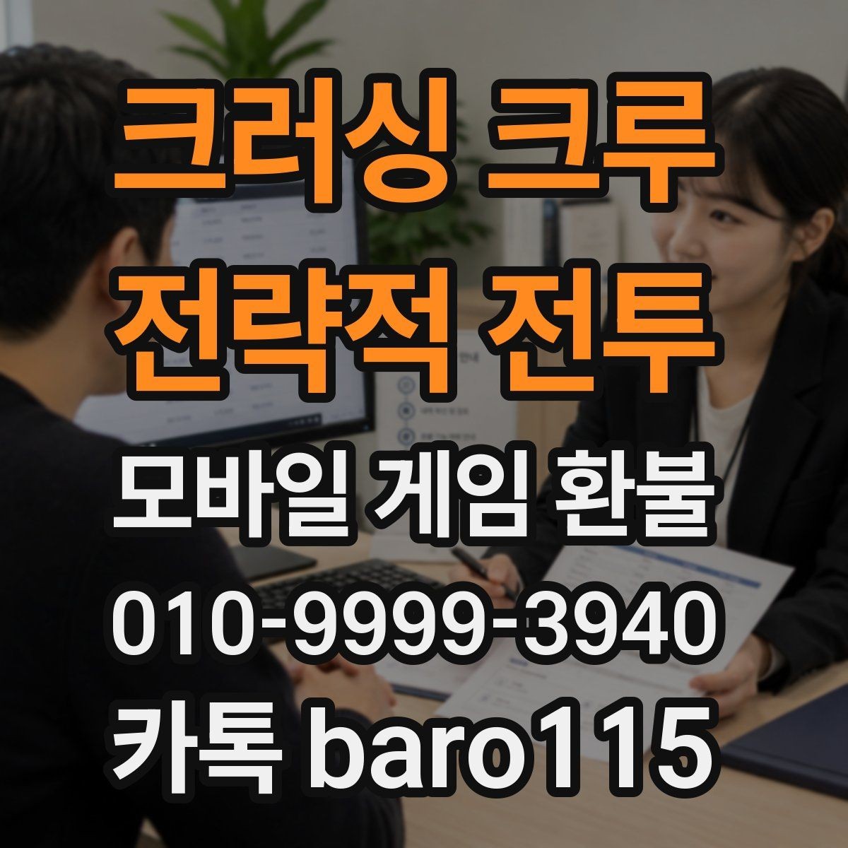 크러싱 크루 : 전략적 전투 환불 상담용 스크린샷과 기록을 모으는 방법
