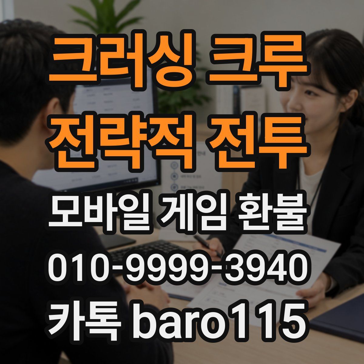 크러싱 크루 : 전략적 전투 환불