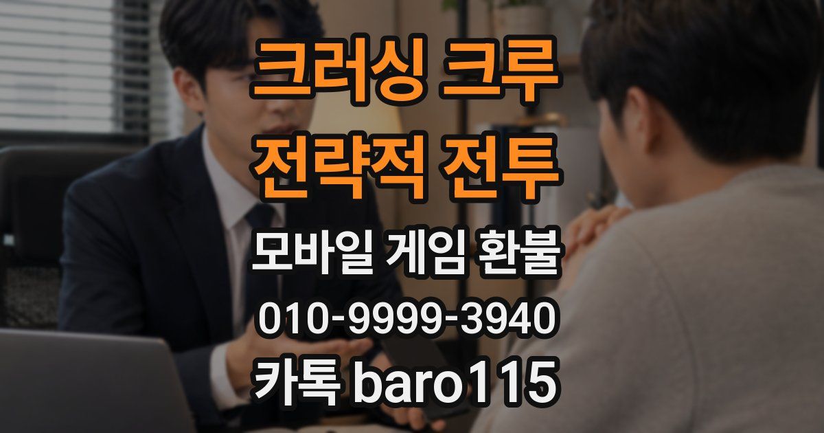 크러싱 크루 : 전략적 전투 환불