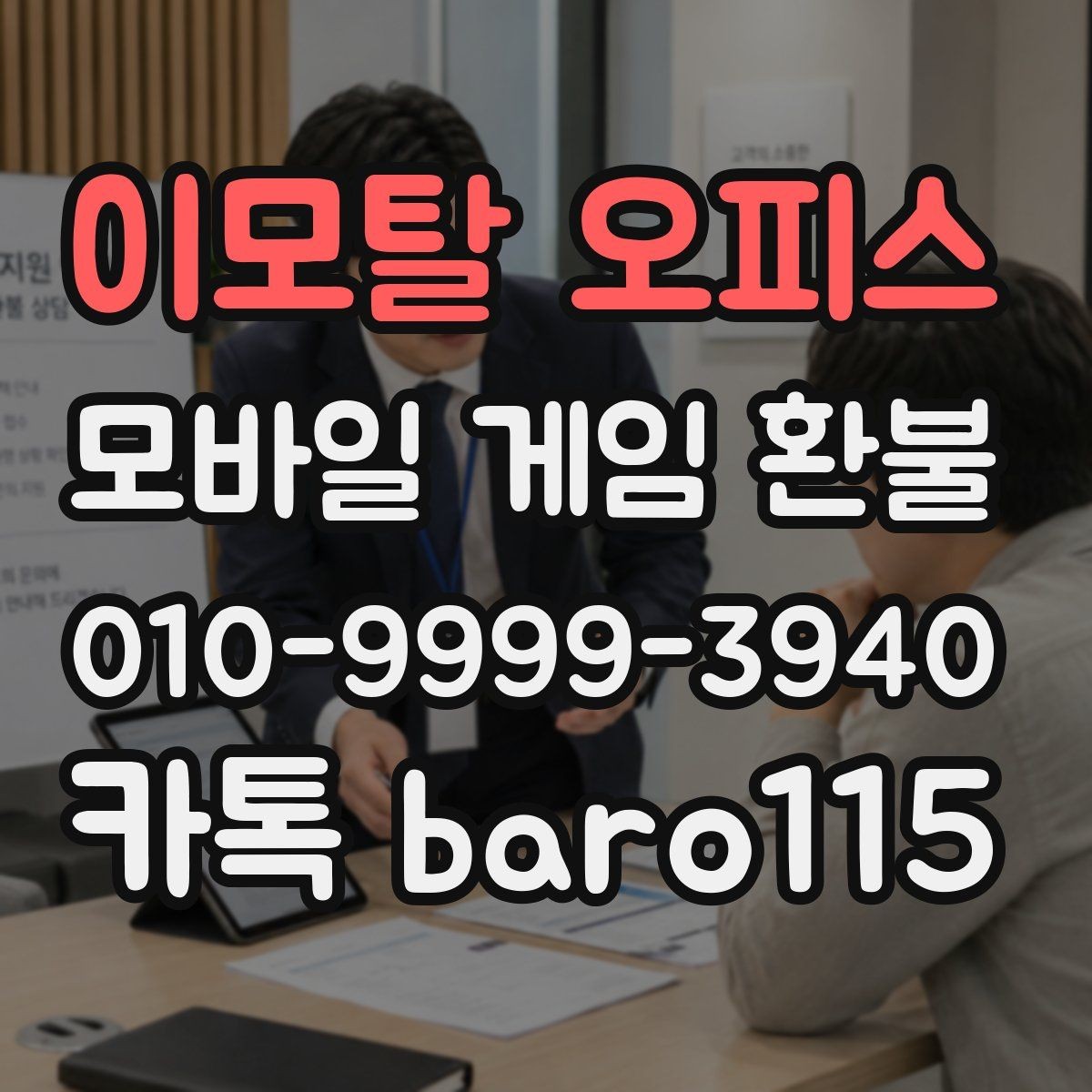 이모탈 오피스 환불 신청 시 주문번호 입력 전 점검사항