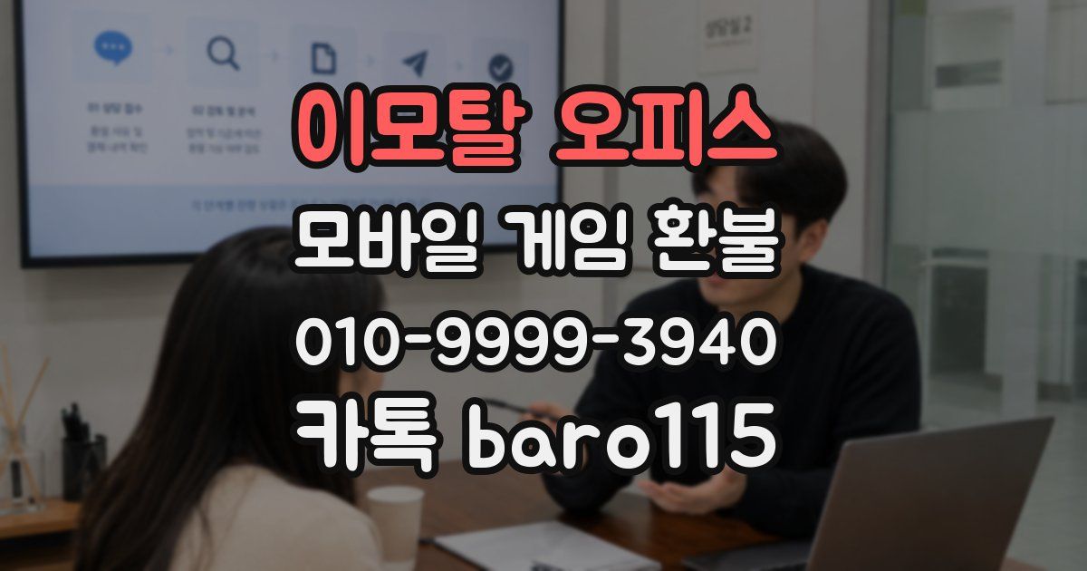 이모탈 오피스 환불