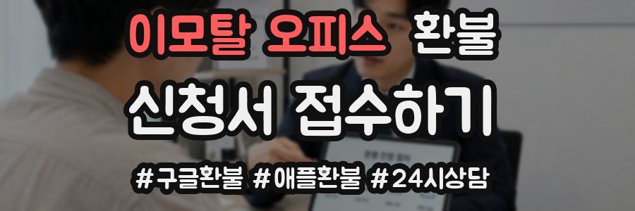 이모탈 오피스 환불