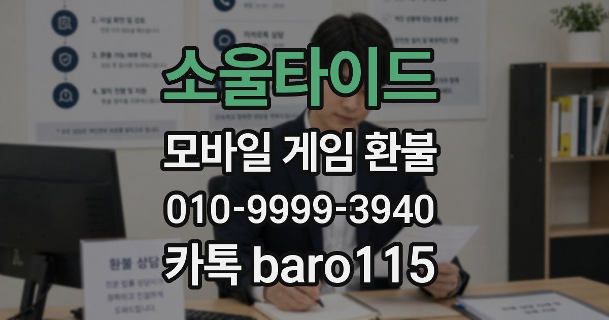 소울타이드 환불