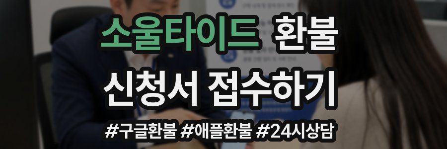 소울타이드 환불