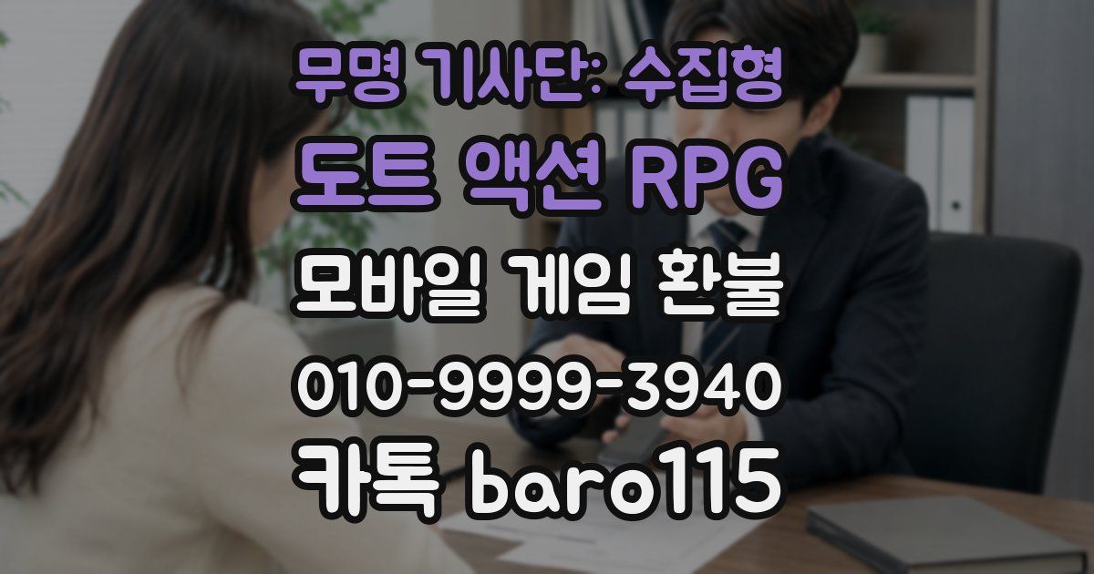 무명 기사단: 수집형 도트 액션 RPG 환불