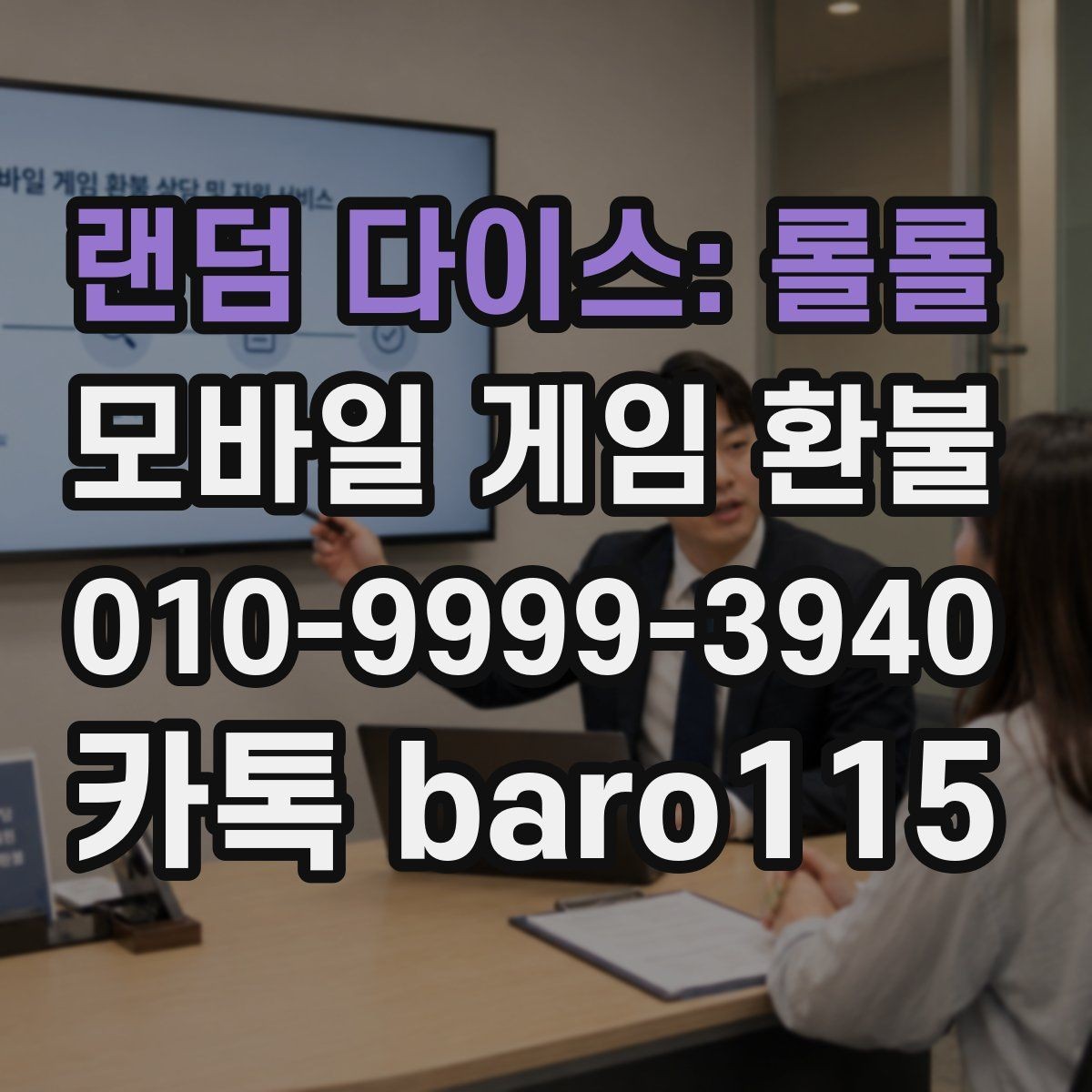 랜덤 다이스: 롤롤 환불 계정과 결제 계정이 다른 경우 확인