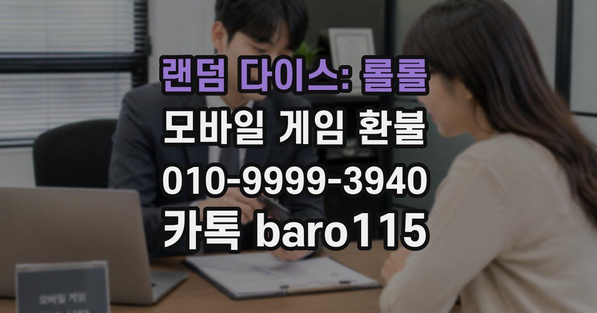 랜덤 다이스: 롤롤 환불