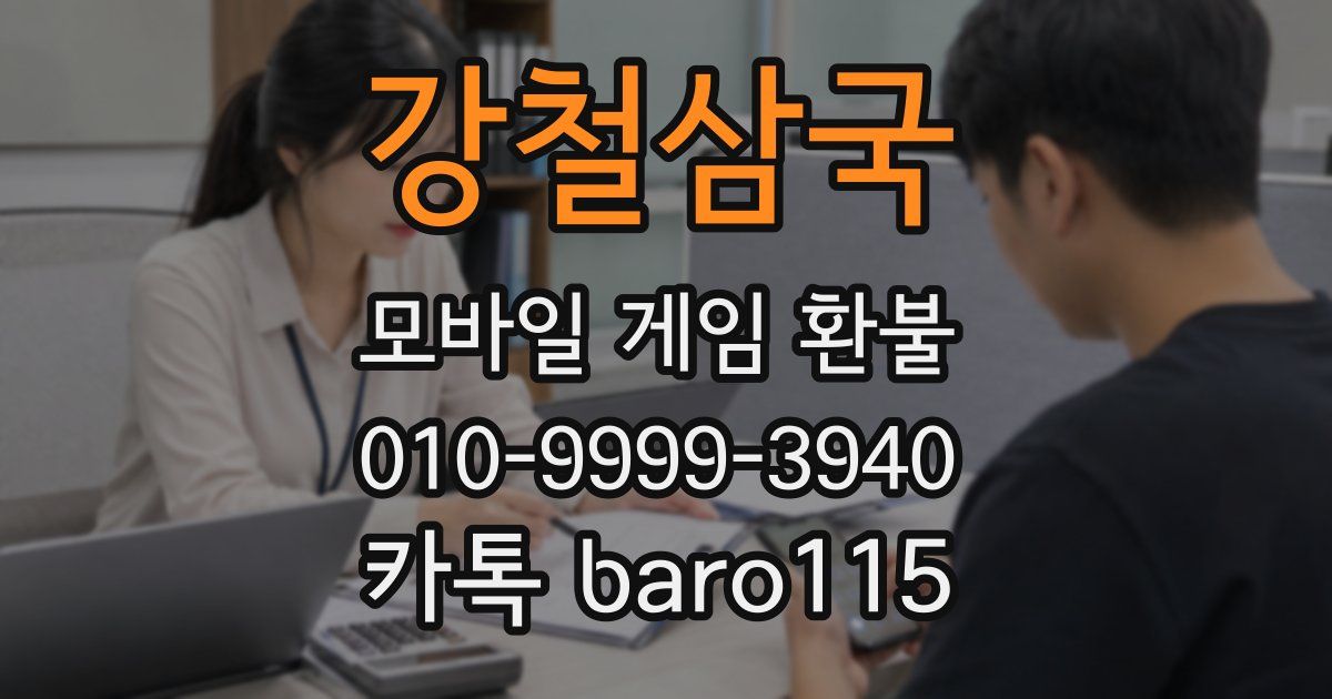 강철삼국 환불