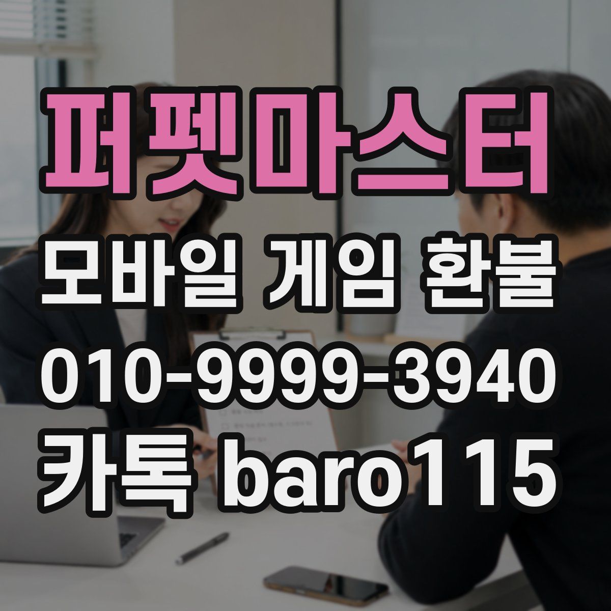 퍼펫마스터 환불