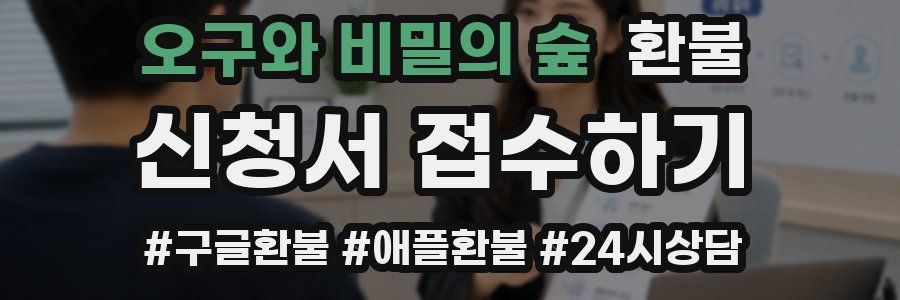 오구와 비밀의 숲 환불