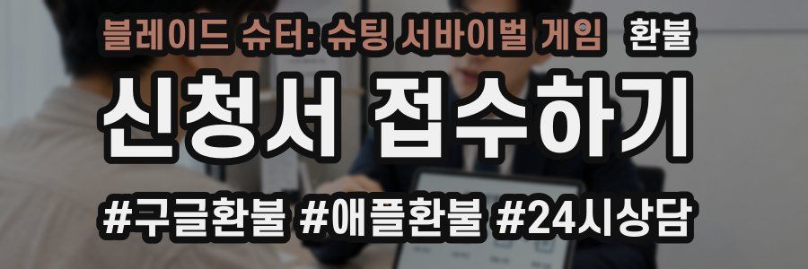 블레이드 슈터: 슈팅 서바이벌 게임 환불