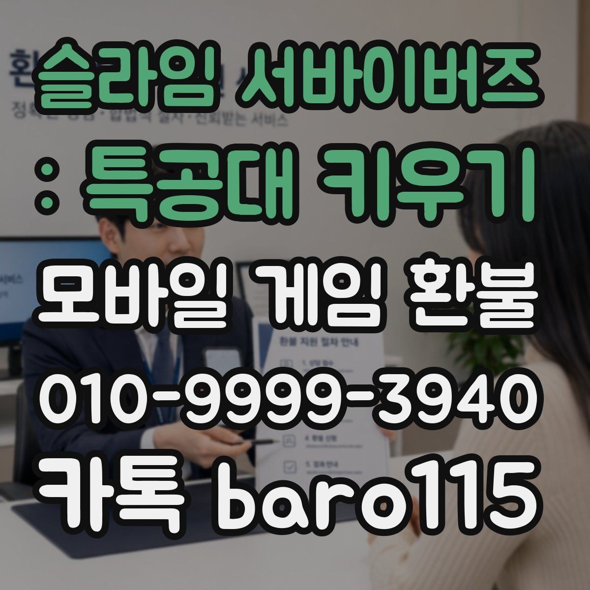 슬라임 서바이버즈 : 특공대 키우기 환불 구글 계정 연동 상태를 점검하는 법