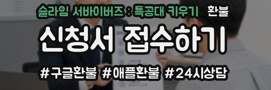 슬라임 서바이버즈 : 특공대 키우기 환불