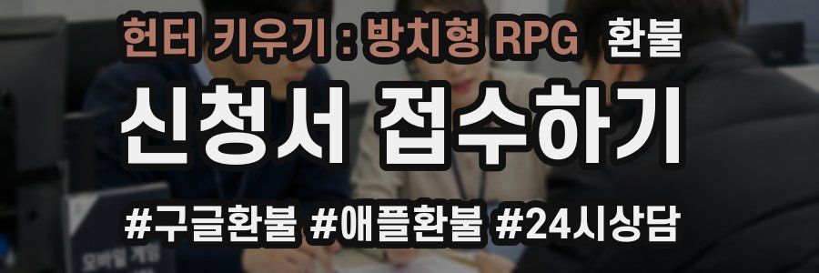 헌터 키우기 : 방치형 RPG 환불