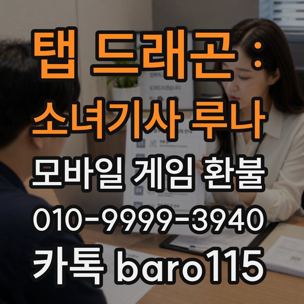 탭 드래곤 : 소녀기사 루나 환불 결제 오류 원인을 찾는 점검 순서