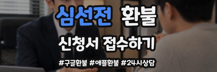 심선전 환불