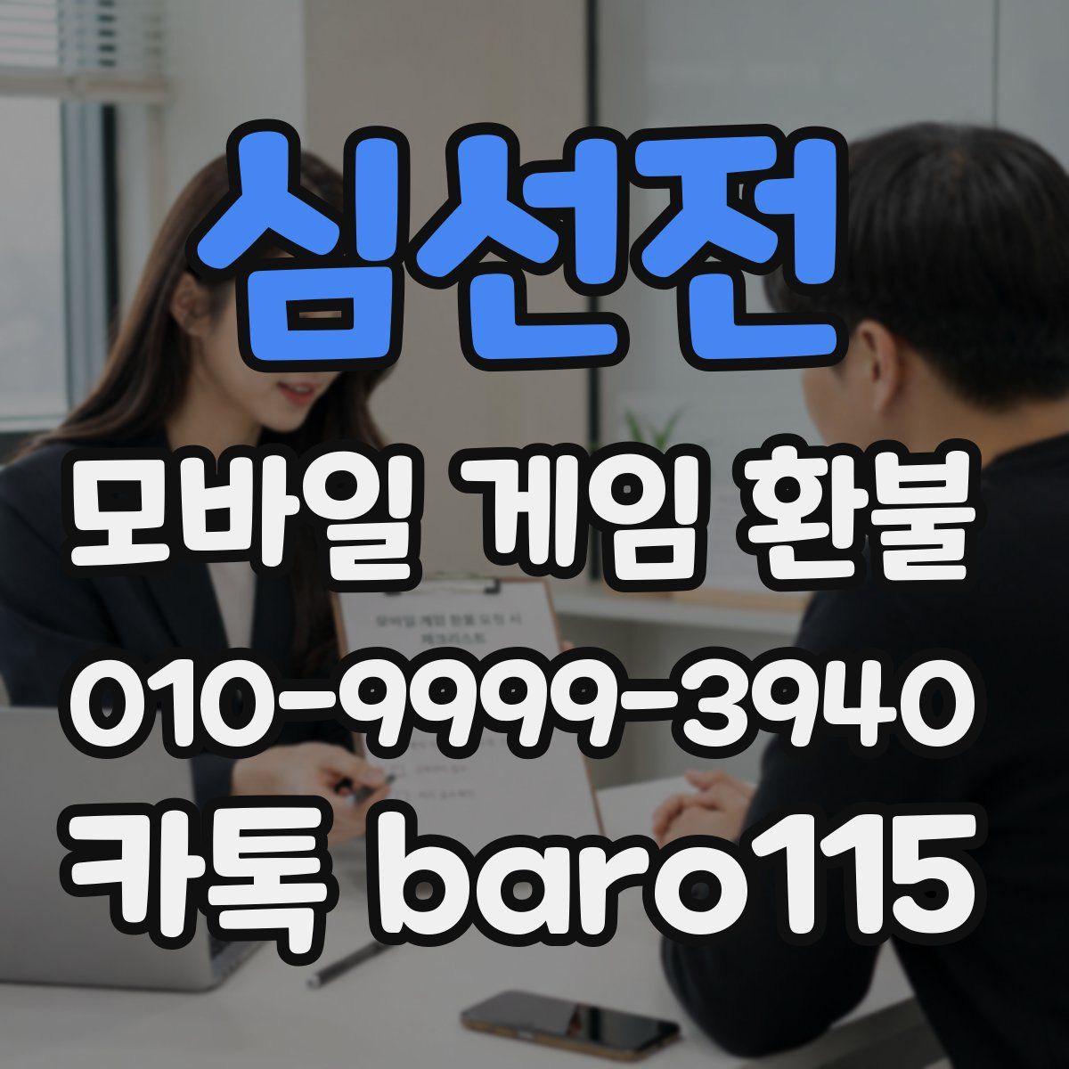 심선전 환불