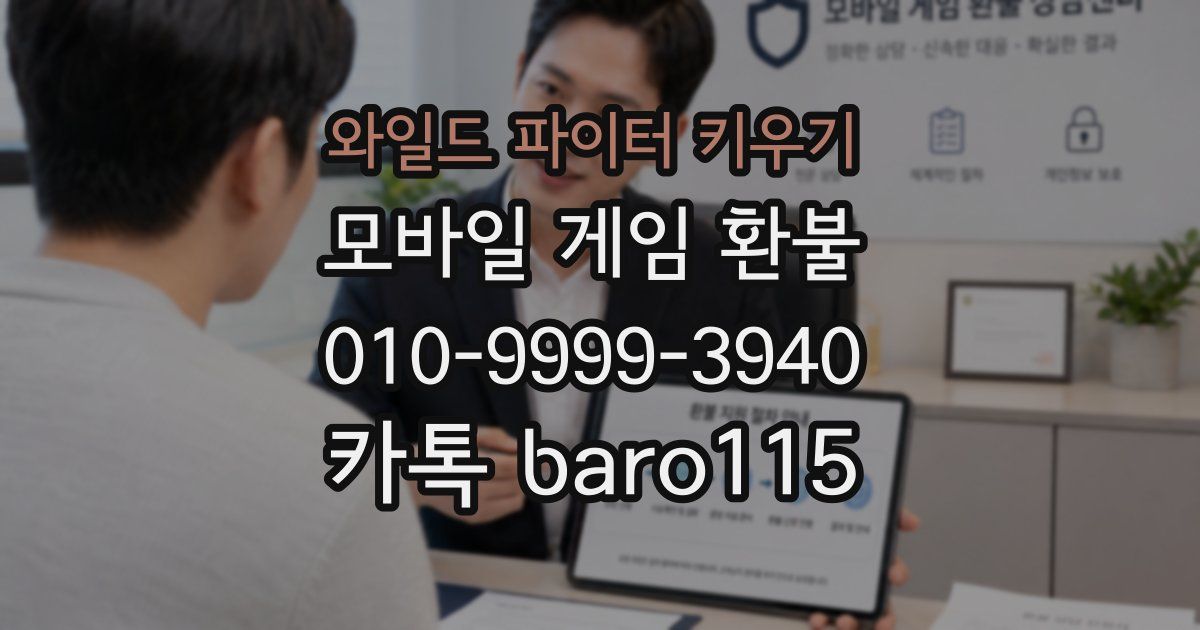 와일드 파이터 키우기 환불