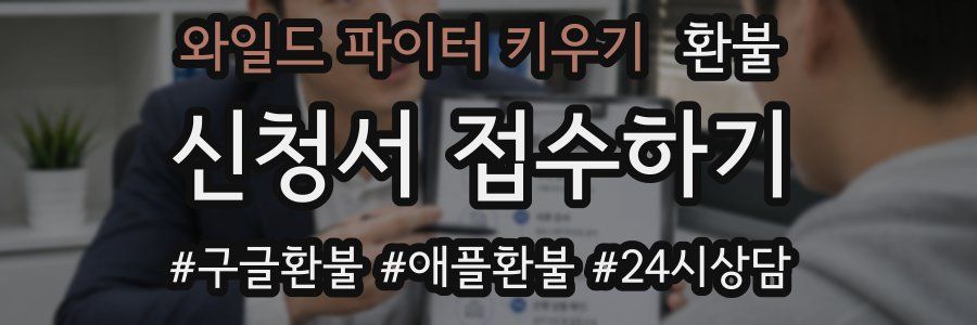 와일드 파이터 키우기 환불