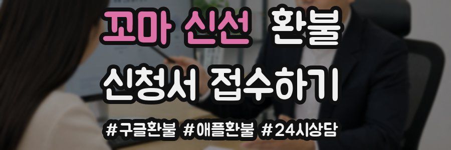 꼬마 신선 환불